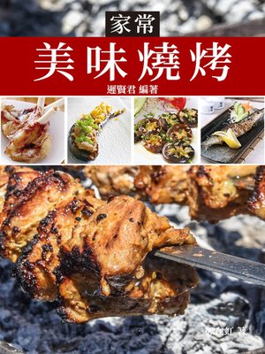 cover image of 家常美味燒烤